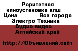 Раритетная киноустановка кпш-4 › Цена ­ 3 999 - Все города Электро-Техника » Аудио-видео   . Алтайский край